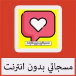 تحميل برنامج مسجاتي للكمبيوتر 2021 مجانا