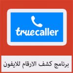 تحميل برنامج كشف الارقام للايفون 2021