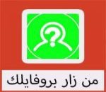 تحميل برنامج لمعرفة من زار بروفايلك على الواتس اب apk مجانا