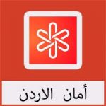 تحميل تطبيق أمان الاردن مجانا