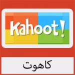 تحميل برنامج كاهوت Kahoot للايفون وللايباد