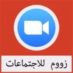 تحميل برنامج زووم للاجتماعات والمحاضرات للكمبيوتر اخر اصدار برابط مباشر