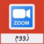 تحميل برنامج Zoom Cloud Meetings للكمبيوتر عربي مجانا