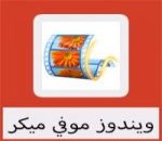 تحميل برنامج صانع الافلام للكمبيوتر عربي مجانا كامل برابط مجاني