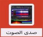 تحميل برنامج صدى الصوت للكمبيوتر مجانا كامل