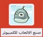 تحميل برنامج صنع الالعاب للكمبيوتر مجانا كامل