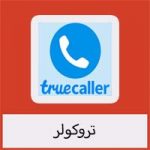 تحميل برنامج ترو كولر سامسونج مجانا