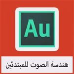 تحميل برنامج هندسة الصوت عربي للمبتدئين مجانا