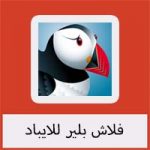 تحميل برنامج فلاش بلير للايباد مجانا كامل بحجم صغير