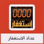تحميل برنامج عداد الاستغفار للايباد و الاندرويد مجانا بحجم صغير