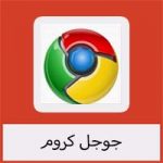 تحميل برنامج قوقل كروم للايباد مجانا بحجم صغير كامل