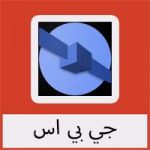 تحميل برنامج جي بي اس سامسونج مجانا كامل