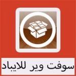 تحميل برنامج سوفت وير للايباد مجانا