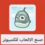 تحميل برنامج صنع الالعاب للكمبيوتر مجانا كامل
