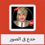 تحميل برنامج خدع فى الصور للكمبيوتر مجانا