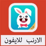 تحميل برنامج الارنب للايفون والايباد برابط مباشر مجانا