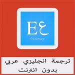 تحميل برنامج ترجمة انجليزي عربي بدون انترنت للموبايل الاندرويد