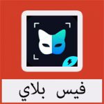 تحميل برنامج فيس بلاي FacePlay للاندرويد APK