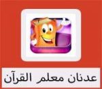تحميل برنامج عدنان معلم القران للاندرويد كامل برابط مباشر