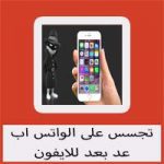 تحميل برنامج تجسس على الواتس اب عن بعد للايفون مجانا