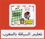 تحميل برنامج تعليم السياقة بالمغرب للكمبيوتر مجانا