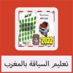 تحميل برنامج تعليم السياقة بالمغرب للكمبيوتر مجانا