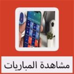 تحميل افضل تطبيق لمشاهدة المباريات مباشرة 2023