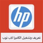 تحميل برنامج تعريف وتشغيل الكاميرا لاب توب HP ويندوز (7/8/10/11)