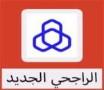تحميل تطبيق الراجحي الجديد للكمبيوتر للاندرويد للايفون برابط مباشر