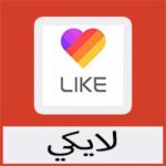 تحميل برنامج لايكي للكمبيوتر للاندرويد للايفون الاصلي
