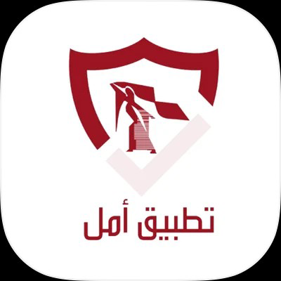 تحميل تطبيق Amal App آيفون مجانا برابط مباشر كامل اخر اصدار